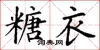 丁謙糖衣楷書怎么寫
