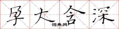 黃華生孕大含深楷書怎么寫