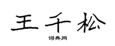 袁強王千松楷書個性簽名怎么寫