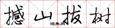 段相林撼山拔樹行書怎么寫