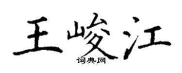 丁謙王峻江楷書個性簽名怎么寫