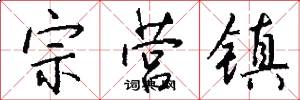 宗營鎮怎么寫好看