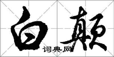 胡問遂白顛行書怎么寫