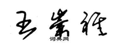 朱錫榮王崇祺草書個性簽名怎么寫