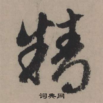 楇篆書書法_楇字書法_篆書字典