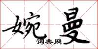 周炳元婉曼楷書怎么寫