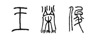 陳墨王榮俊篆書個性簽名怎么寫