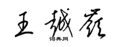 梁錦英王越嶺草書個性簽名怎么寫