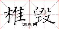 黃華生椎毀楷書怎么寫