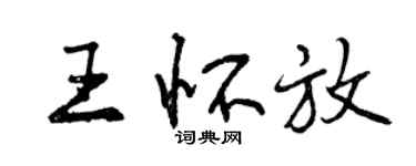 曾慶福王懷放行書個性簽名怎么寫