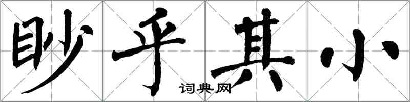 翁闓運眇乎其小楷書怎么寫