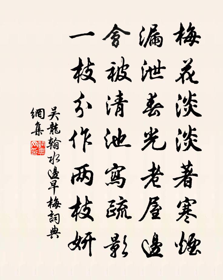 吳龍翰水邊早梅書法作品欣賞