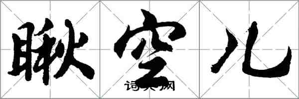 胡問遂瞅空兒行書怎么寫