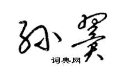 梁錦英孫翼草書個性簽名怎么寫