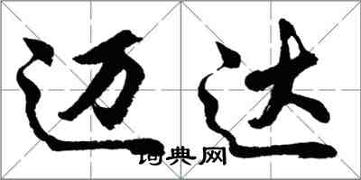 胡問遂邁達行書怎么寫