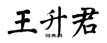 翁闓運王升君楷書個性簽名怎么寫