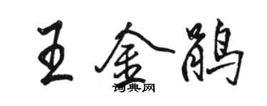 駱恆光王金鵑行書個性簽名怎么寫