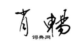 梁錦英肖暢草書個性簽名怎么寫