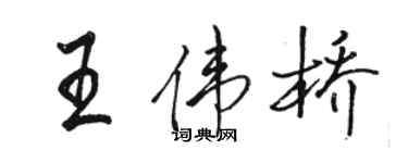 駱恆光王偉橋行書個性簽名怎么寫