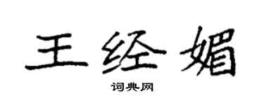 袁強王經媚楷書個性簽名怎么寫