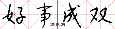 好事成雙怎么寫好看