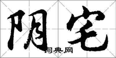 胡問遂陰宅行書怎么寫