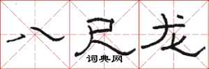 駱恆光八尺龍隸書怎么寫