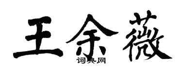翁闓運王余薇楷書個性簽名怎么寫
