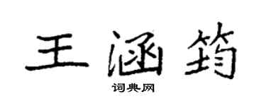 袁強王涵筠楷書個性簽名怎么寫