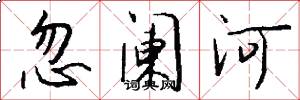 忽闌河怎么寫好看