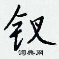 嶙草書怎么寫好看_嶙硬筆草書書法_嶙鋼筆草書字帖