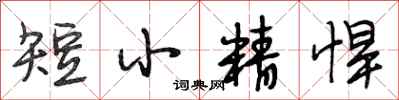 段相林短小精悍行書怎么寫