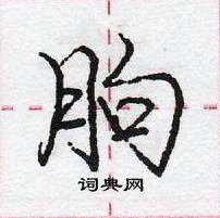 龐中華寫的硬筆行書朐