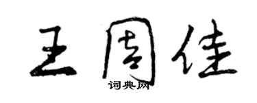 曾慶福王周佳行書個性簽名怎么寫