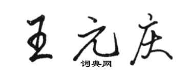 駱恆光王元慶行書個性簽名怎么寫