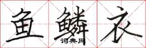 駱恆光魚鱗衣楷書怎么寫