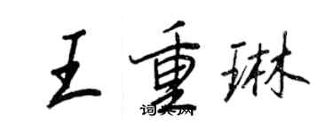 王正良王重琳行書個性簽名怎么寫