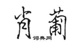 駱恆光肖葡行書個性簽名怎么寫