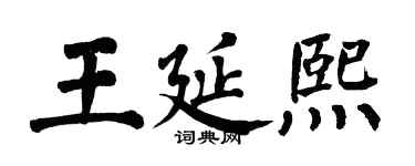 翁闓運王延熙楷書個性簽名怎么寫