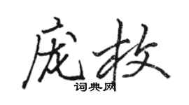 駱恆光龐枚行書個性簽名怎么寫