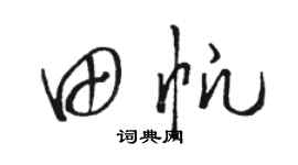 駱恆光田帆草書個性簽名怎么寫