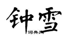 翁闓運鍾雪楷書個性簽名怎么寫