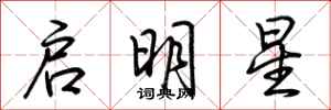 荊霄鵬啟明星行書怎么寫