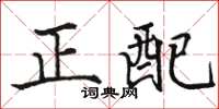 駱恆光正配楷書怎么寫