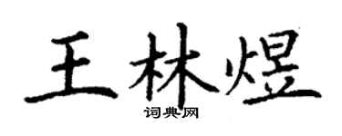 丁謙王林煜楷書個性簽名怎么寫