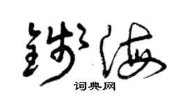 曾慶福錢海草書個性簽名怎么寫