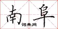 田英章南阜楷書怎么寫