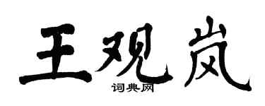翁闓運王觀嵐楷書個性簽名怎么寫