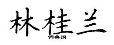 丁謙林桂蘭楷書個性簽名怎么寫