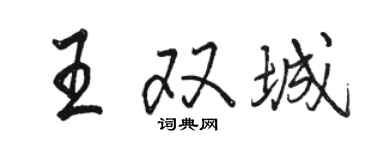 駱恆光王雙城行書個性簽名怎么寫